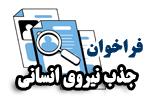 فراخوان جذب نیروی انسانی (مهر1403)