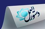 با صدور بخشنامه ای از سوی بانک مرکزی؛  اصلاحیه «دستورالعمل تملك سهام بانك‌ها و مؤسسات اعتباري غيربانكي» ابلاغ شد