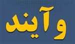 در اولین روز خرید سهام سهام‌داران خُرد بانک آینده بیش از 290 میلیون سهم خریداری شد